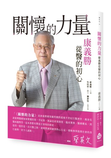 關懷的力量︰康義勝從醫的初心[二手書_良好]