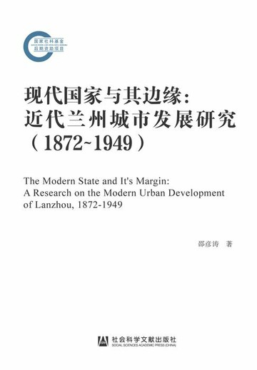 【電子書】现代国家与其边缘：近代兰州城市发展研究（1872~1949）