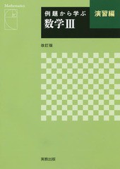 例題から学ぶ数学3 演習編