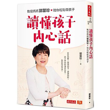讀懂孩子內心話
