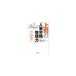 上司の 人事労務管理力 部下との信頼関係を築くために大切なこと