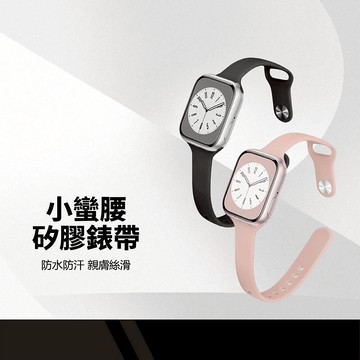 小蠻腰矽膠錶帶 適用Apple Watch Series1~10代 SE錶帶 替換錶帶 矽膠材質 防水防汗 莫蘭迪色