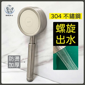 【正304不鏽鋼 螺旋出水蓮蓬頭】強勁沖洗力