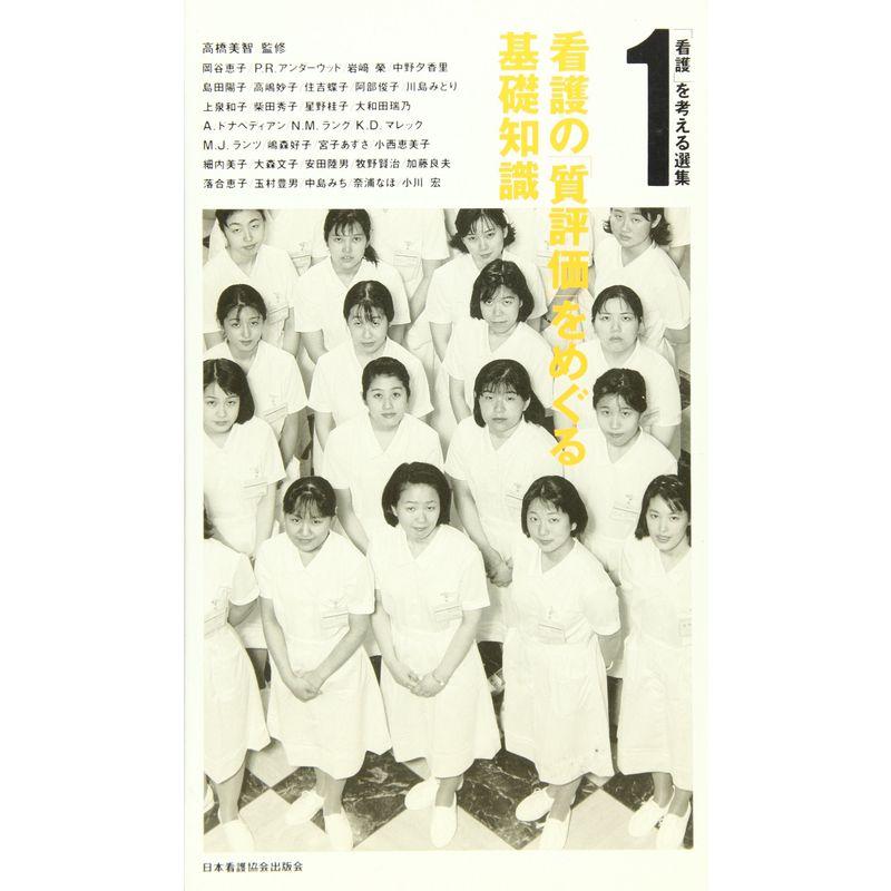 看護の「質評価」をめぐる基礎知識 (「看護」を考える選集)