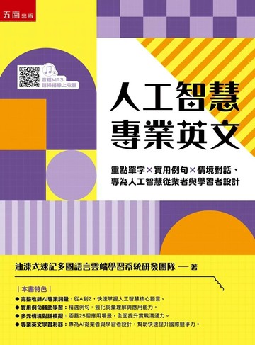人工智慧專業英文 (1版) 油漆式速記多國語言雲端學習系統研發團隊 2025 五南