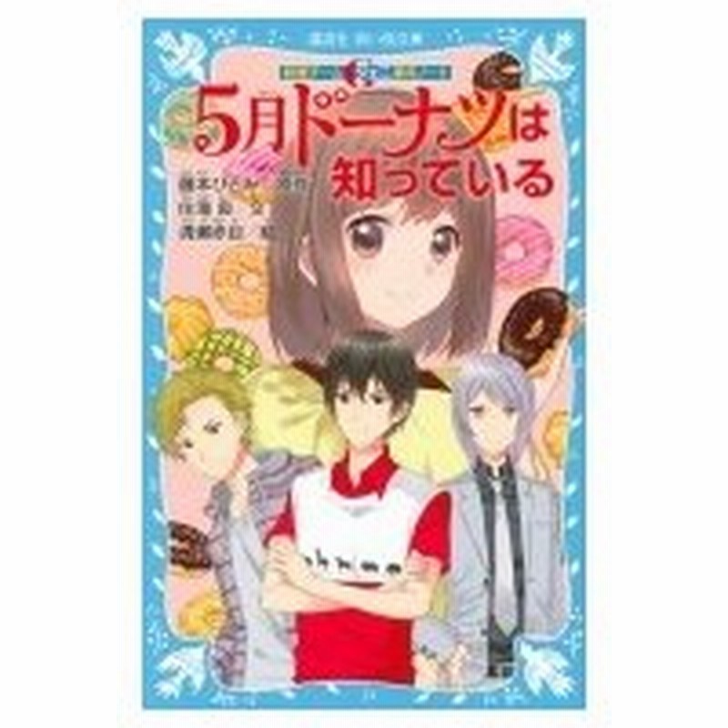 5月ドーナツは知っている 妖精チームg事件ノート 講談社青い鳥文庫 住滝良 新書 通販 Lineポイント最大0 5 Get Lineショッピング