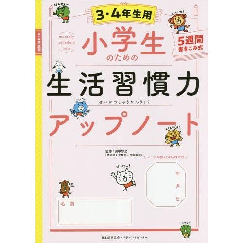 小学生のための生活習慣力アップノート 5週間書きこみ式 3・4年生用