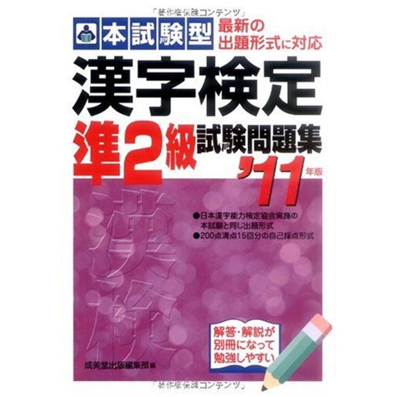 本試験型 漢字検定準2級試験問題集〈’11年版〉