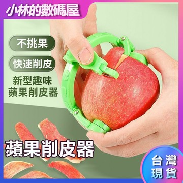 🏅隔日到貨🏅扭扭水果削皮器 蘋果削皮器 蘋果削皮機 削皮器 水果去皮器 手動削皮機 水果削皮器 不傷手削皮器