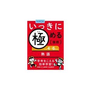 翌日発送・小学４〜６年の熟語