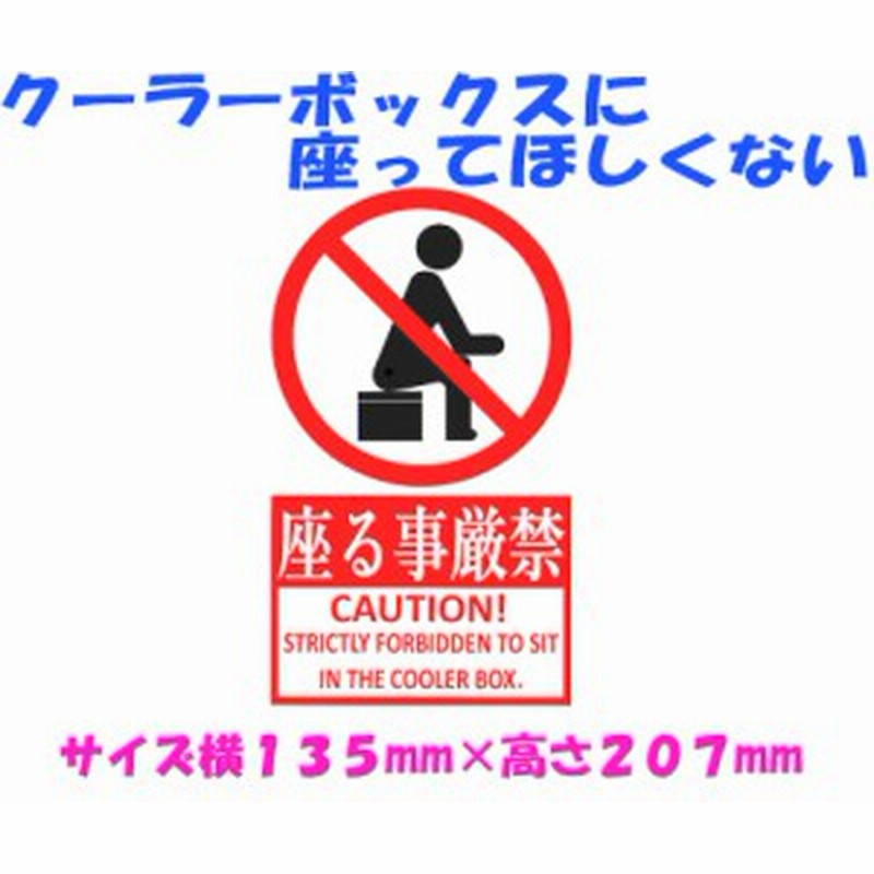 クーラーボックスに 座る事厳禁のステッカー 便利グッズ おすすめ クーラーステッカー クーラーボックスステッカー ステッカー カッテ 通販 Lineポイント最大1 0 Get Lineショッピング