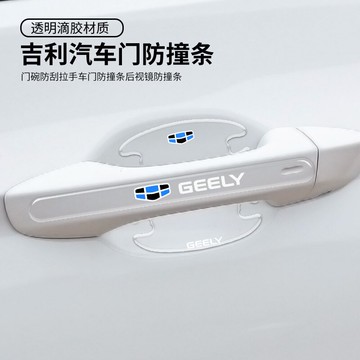 吉利星越金剛遠景博越帝豪GLGS繽汽車門碗手貼后視鏡防撞條拉手條