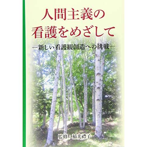 人間主義の看護をめざして 稲光禮子 監修