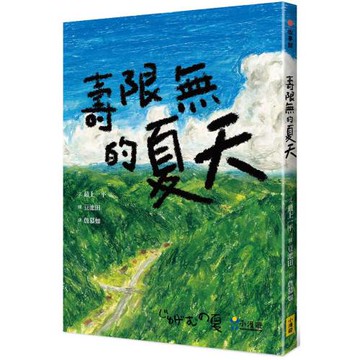 壽限無的夏天（日本小學指定圖書、榮獲日本產經兒童出版文化JR獎）