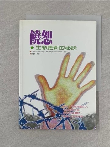 【書寶二手書T1／勵志_S3B】饒恕─生命更新的祕訣 ”Forgiving Our Parents, Forgiving Ourselves”_史都華/曼斯特勒