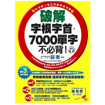 破解字根字首，7000單字不必背！(1書+1MP3)／蘇秦『魔法書店』