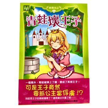 東雨文化 顛覆童話08 青蛙壞王子  Sarah Mlynowski