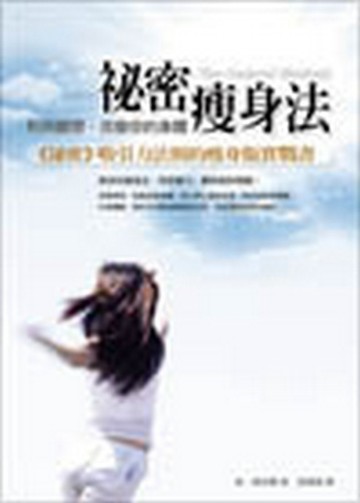 祕密瘦身法—利用觀想，改變你的身體[二手書_良好]