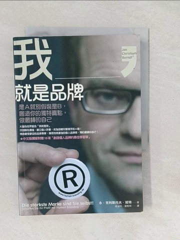 【書寶二手書T1／心靈成長_SX7】我,就是品牌_永．克利斯托夫．班特