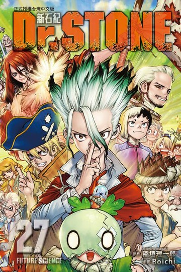 【電子書】Dr.STONE 新石紀 (27)