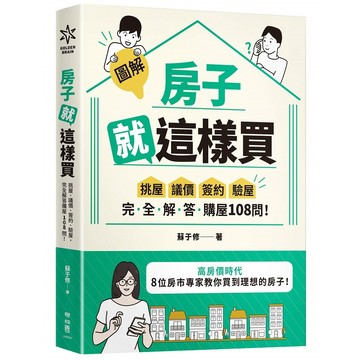 【圖解】房子就這樣買：挑屋．議價．簽約．驗屋，完全解答購屋108 問！【ttbooks】