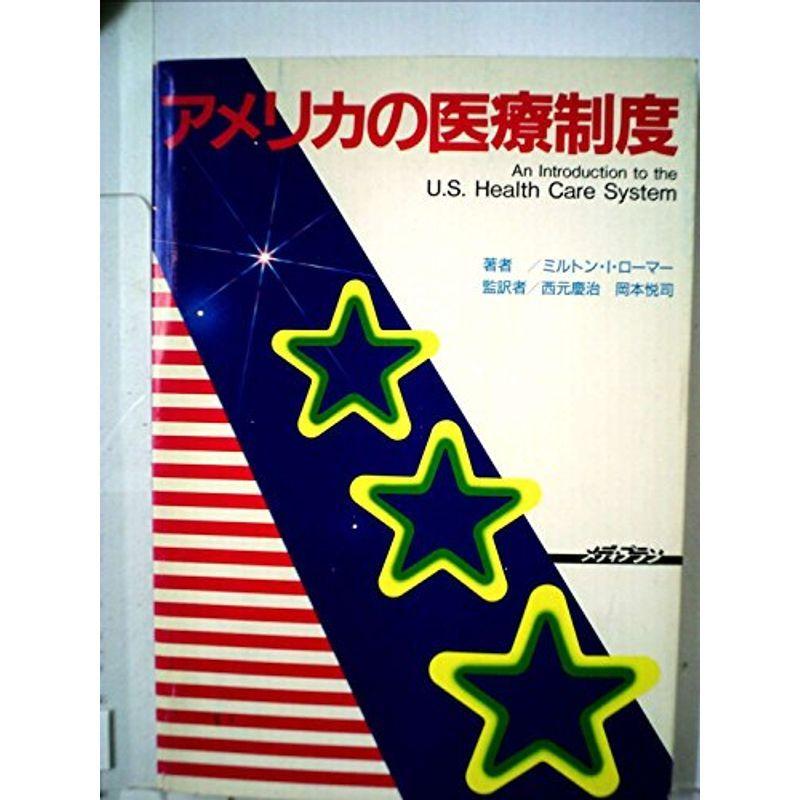 アメリカの医療制度 (1984年)