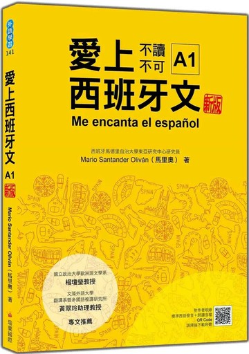 愛上西班牙文A1 新版（隨書附作者親錄標準西語發音＋朗讀音檔QR Code） (1版) Mario Santander Oliván（馬里奧） 2025 瑞蘭國際 