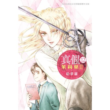 真假茱莉葉Ⅱ(12)