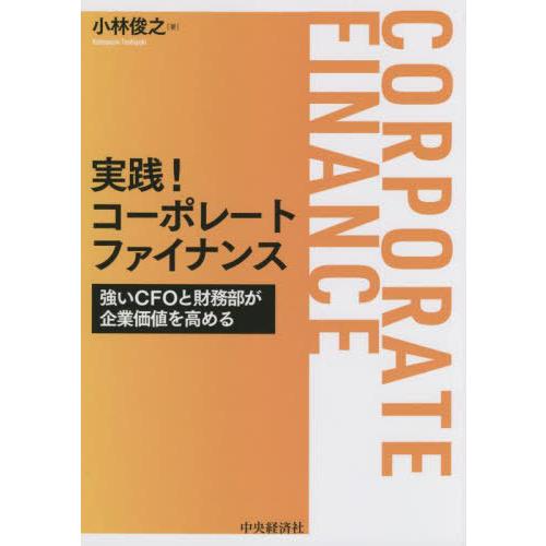 実践 コーポレートファイナンス 強いCFOと財務部が企業価値を高める