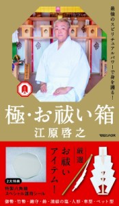  江原啓之 エハラヒロユキ   極・お祓い箱 送料無料