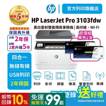 HP 3103fdw / 3103FDW【5年保超值組加2黑W1450A原廠粉】黑白雷射事務機 取代M227fdw 優惠