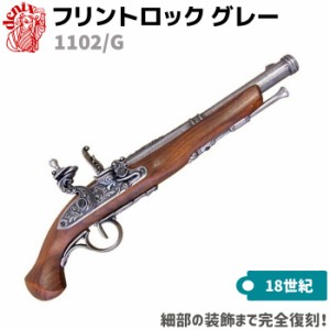 DENIX デニックス 1102 G フリントロック グレー 37cm レプリカ 銃 モデルガン コスプレ 小物 模造 リアル ピストル フリントロックピス