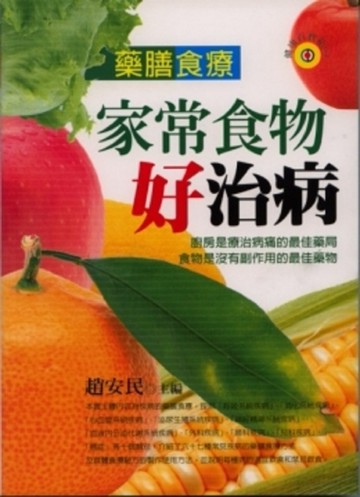 家常食物好治病【二手書_良好】TAAZE讀冊生活