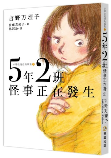 5年2班怪事正在發生[二手書_良好]
