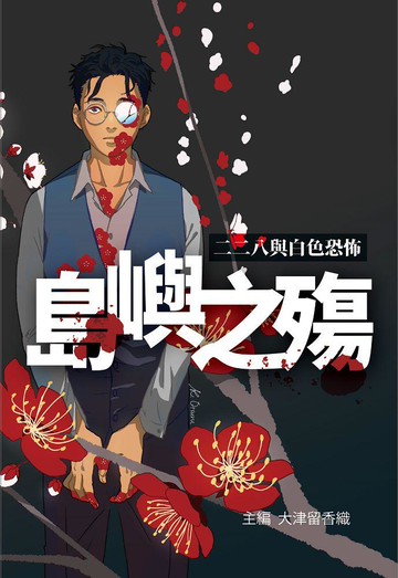 島嶼之殤：二二八與白色恐怖