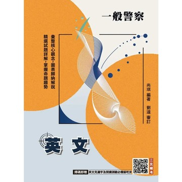 <麗文校園購>2026英文(一般警察特考適用)(收錄最新試題,100%題題詳解)(贈英文克漏字及閱讀測驗必備偷吃步)  尚琪 9786267760826