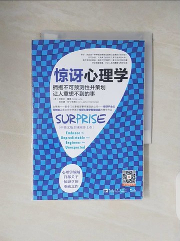 【書寶二手書T8／心理_V32】驚訝心理學:擁抱不可預測性並策划讓人意想不到的事_簡體_塔妮亞·露娜, 莉安娜·倫寧格