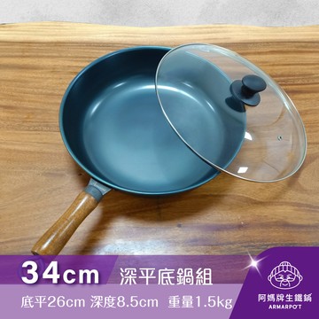 全新第八代◢新時尚黑◣Armarpot 34cm【深平底鍋套組】獨家專利設計省力把手／天然鐵鍋不沾鍋