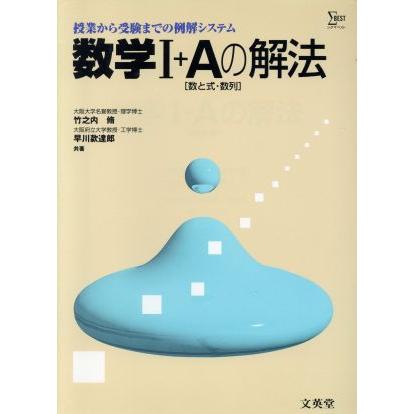 新課程　数学１・Ａの解法／文英堂編集部編(著者)