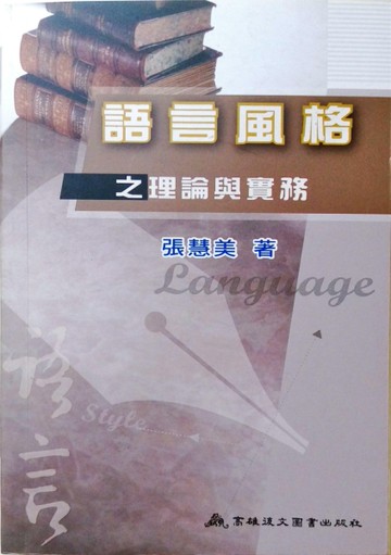 語言風格之理論與實務[二手書_良好]
