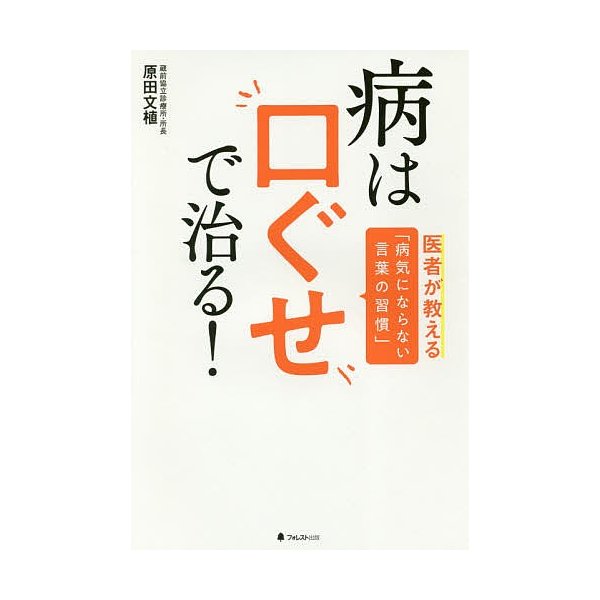 条件付 10 相当 病は口ぐせで治る 医者が教える 病気にならない言葉の習慣 原田文植 条件はお店topで 通販 Lineポイント最大0 5 Get Lineショッピング