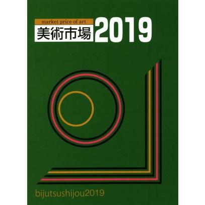 美術市場(２０１９)／美術新星社