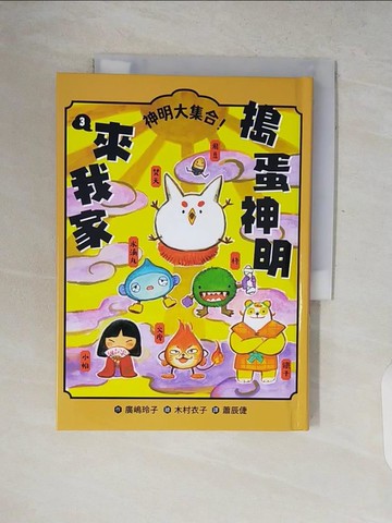 【書寶二手書T5／兒童文學_V2H】搗蛋神明來我家3：神明大集合！_木村衣子（木村??）