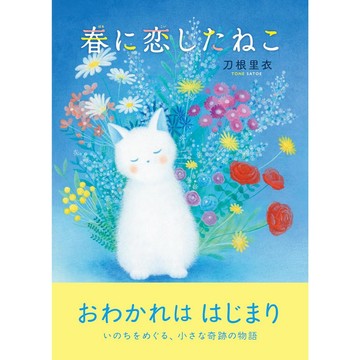 日文繪本 刀根里衣 繪本《春に恋したねこ》【東京卡通漫畫專賣店】