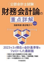 〈公認会計士試験〉財務会計論の重点詳解 [本]