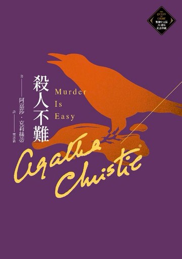 【電子書】殺人不難（克莉絲蒂繁體中文版20週年紀念珍藏65）