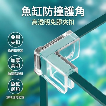 【台灣現貨】 免膠 魚缸邊角保護 透明防撞護角 硬式 軟式 玻璃魚缸直角90度 三角型 免黏免貼防撞角 PVC加厚加固