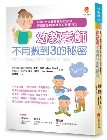 幼教老師不用數到3的秘密（全新修訂版）【城邦讀書花園】
