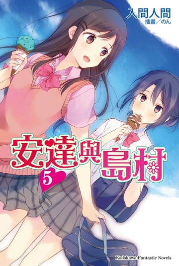 【電子書】安達與島村 (5)