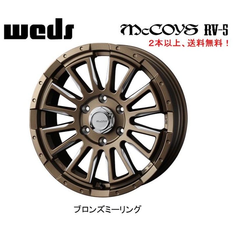 200系 ハイエース WEDS McCOYS RV-5 ウェッズ マッコイズ アールブイファイブ 7.0J-18 +38 6H139.7  ブロンズミーリング ２本以上ご注文にて送料無料 | LINEブランドカタログ